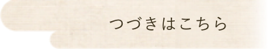 つづきはこちら